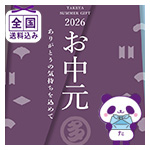 お中元ギフト特集