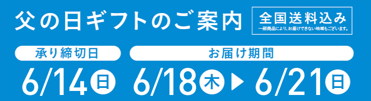 父の日お申し込みのご案内