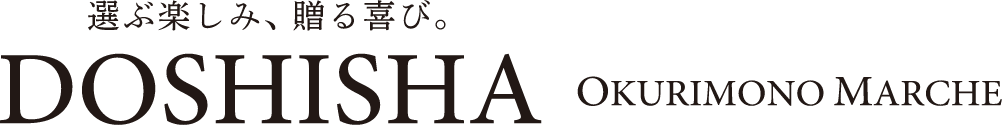 選ぶ楽しみ、贈る喜び DOSHISHA OKURIMONOMARCHE
