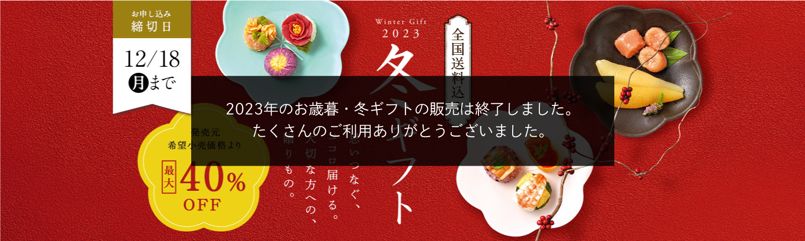 冬ギフト 思いつなぐ、ココロ届ける。大切な方への、贈りもの。 全国送料込み 締切日12月18日（月）まで