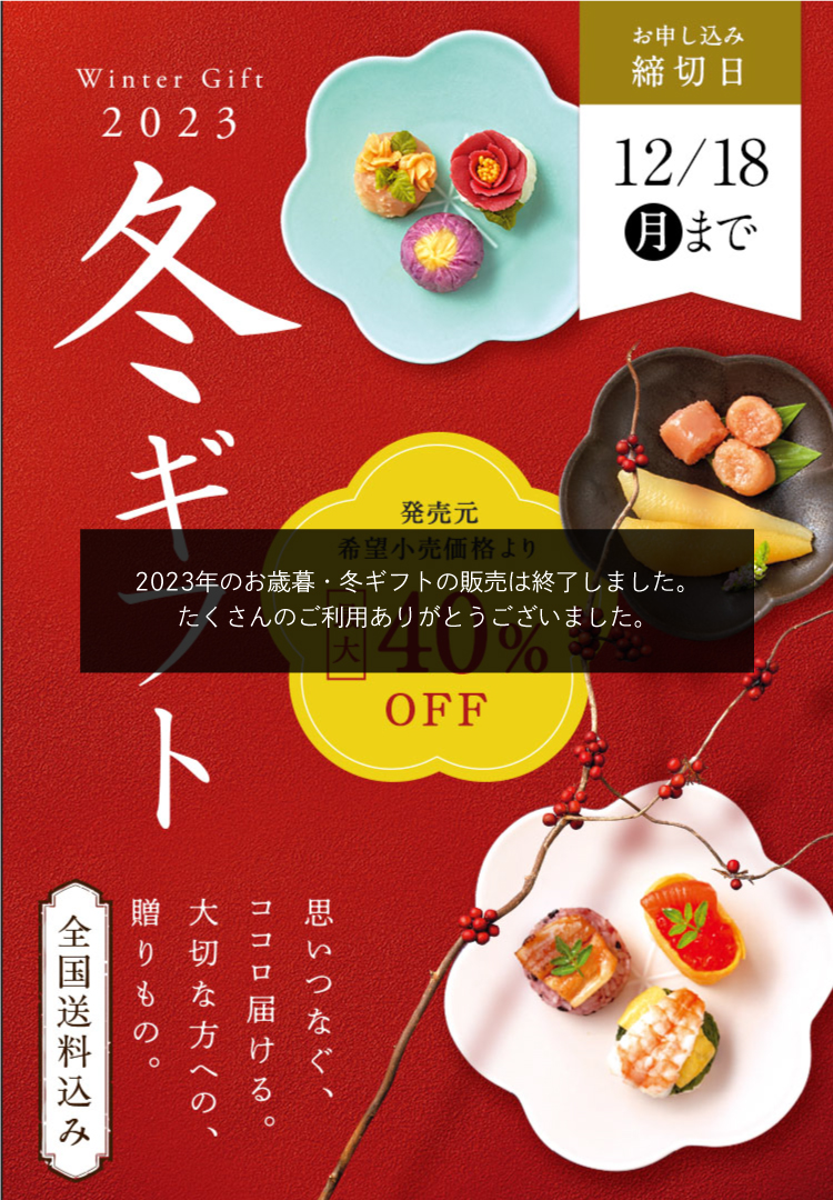 冬ギフト 思いつなぐ、ココロ届ける。大切な方への、贈りもの。 全国送料込み 締切日12月18日（月）まで