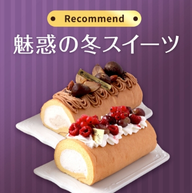 魅惑の冬スイーツ