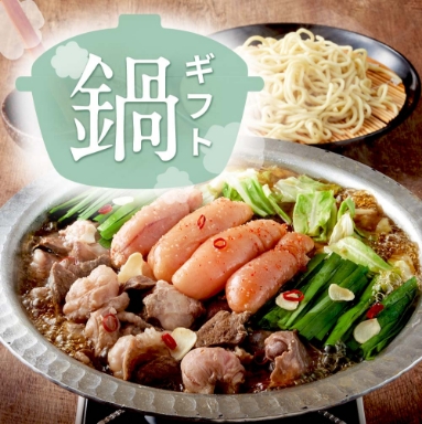 人気の鍋ギフト