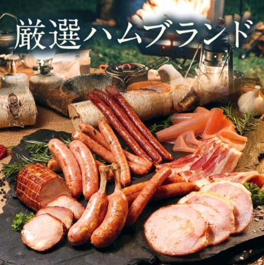厳選ハムブランド