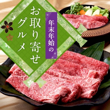 年末年始のお取り寄せグルメ