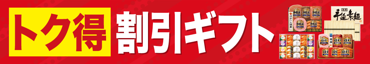 トク得 割引ギフト