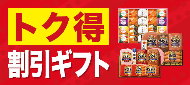 トク得 割引ギフト