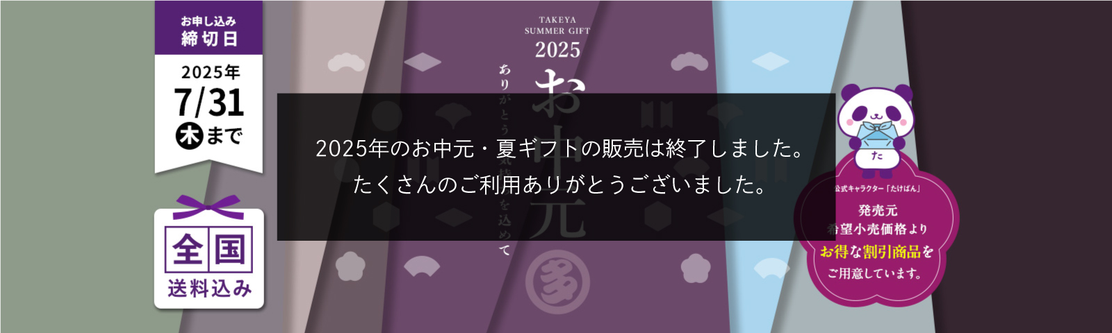 TAKEYA SUMMER GIFT 2025 お中元 ありがとうの気持ちを込めて 全国送料込み お申込み締切日2025/7/13(日) 
