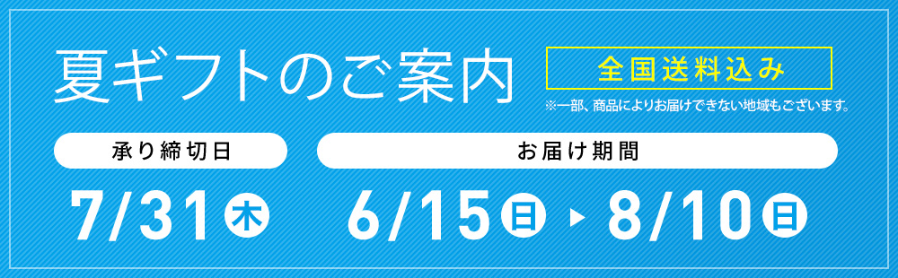 お中元お申し込みのご案内