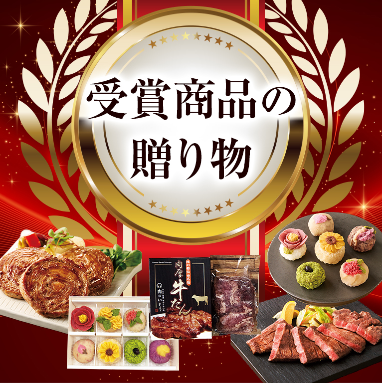 受賞商品の贈りもの