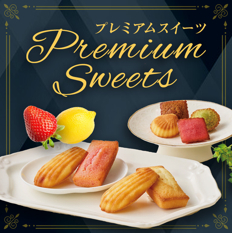 プレミアムスイーツ
