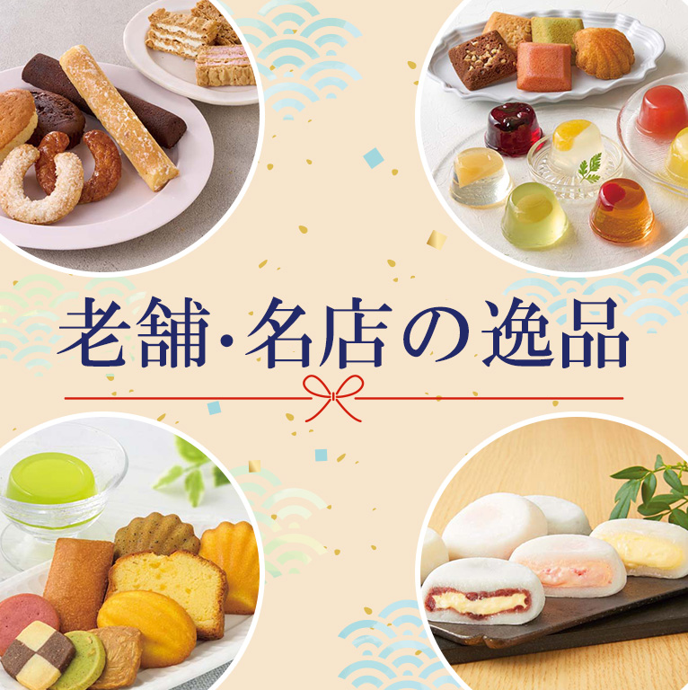 老舗・名店の逸品