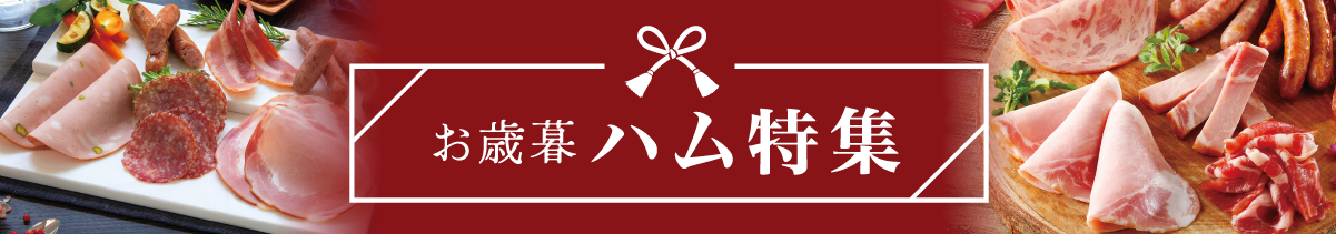 人気のハムギフトを集めたハム特集