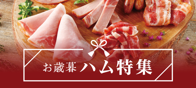 人気のハムギフトを集めたハム特集