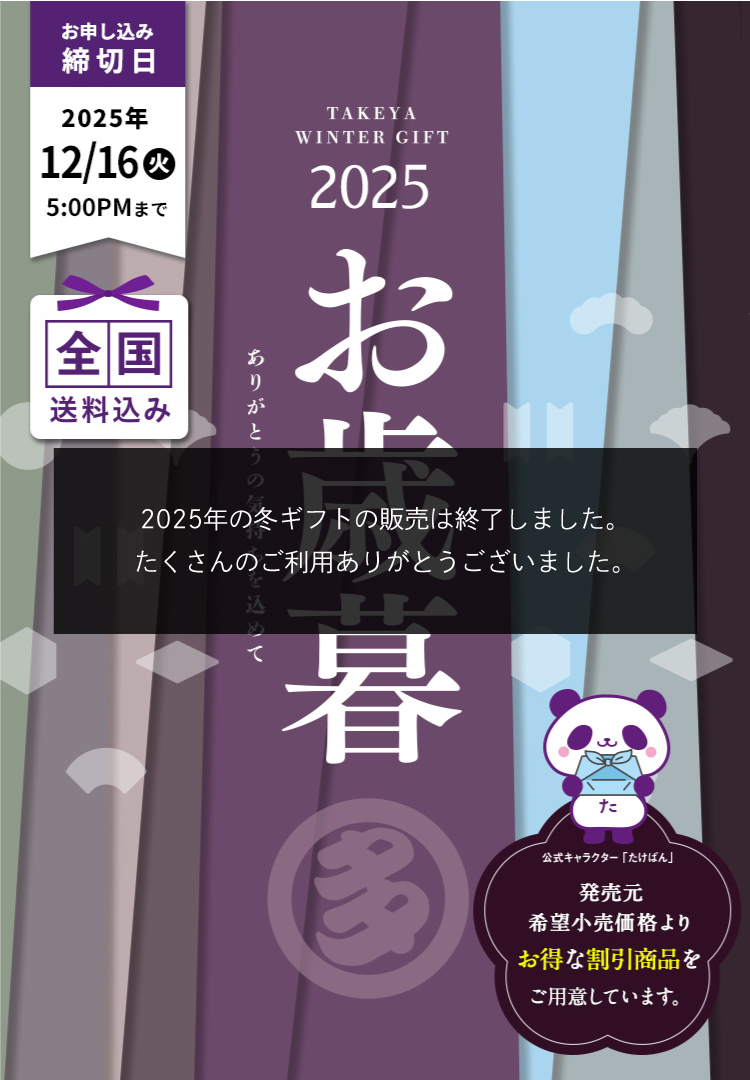 お歳暮2025 ありがとうの気持ちを込めて 全国送料込み 締切日12月16日（火）まで 発売元希望小売価格よりお得な割引商品をご用意しています。