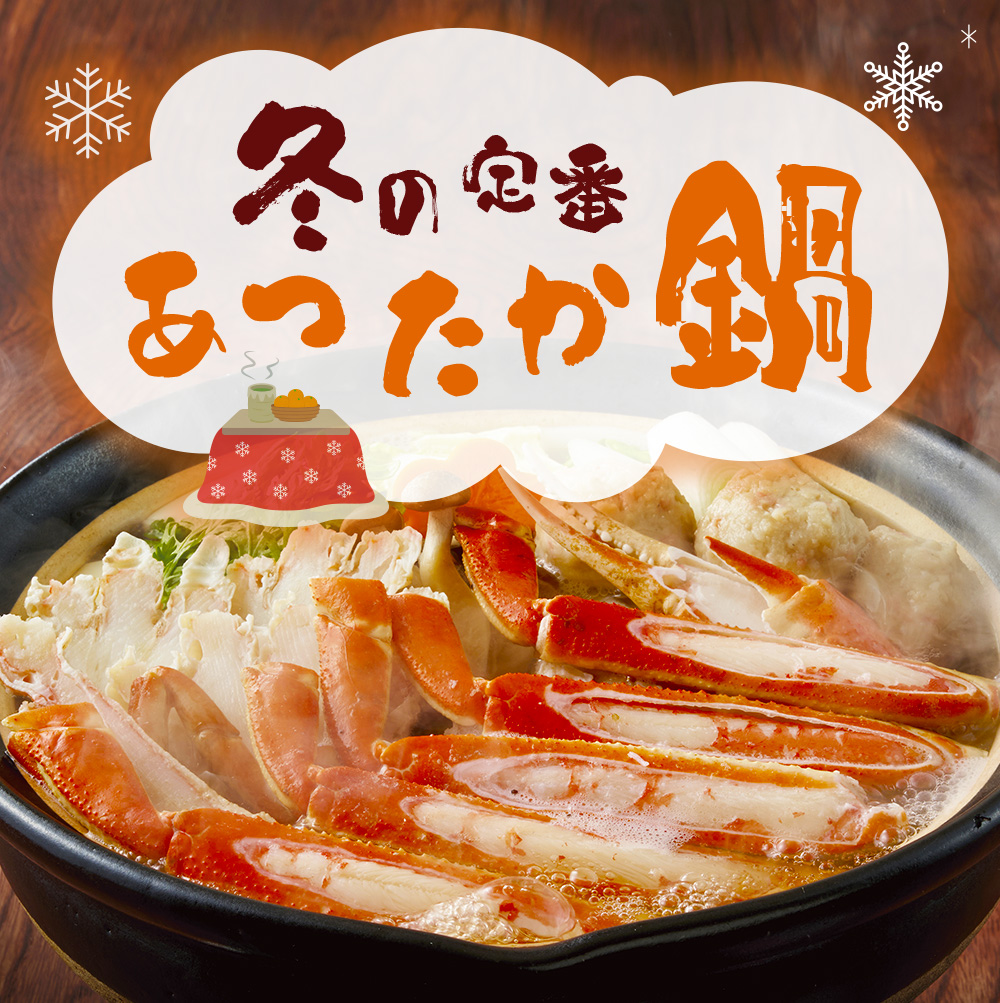 冬の定番あったか鍋