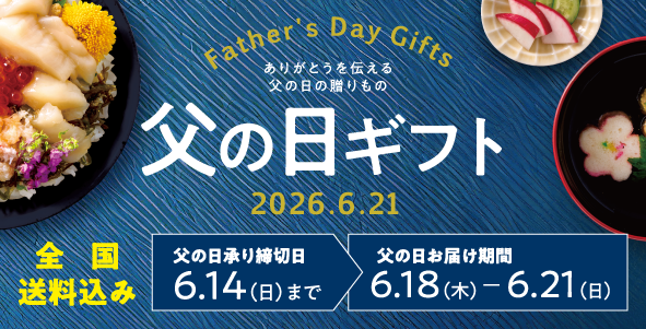 父の日ギフト特集2026