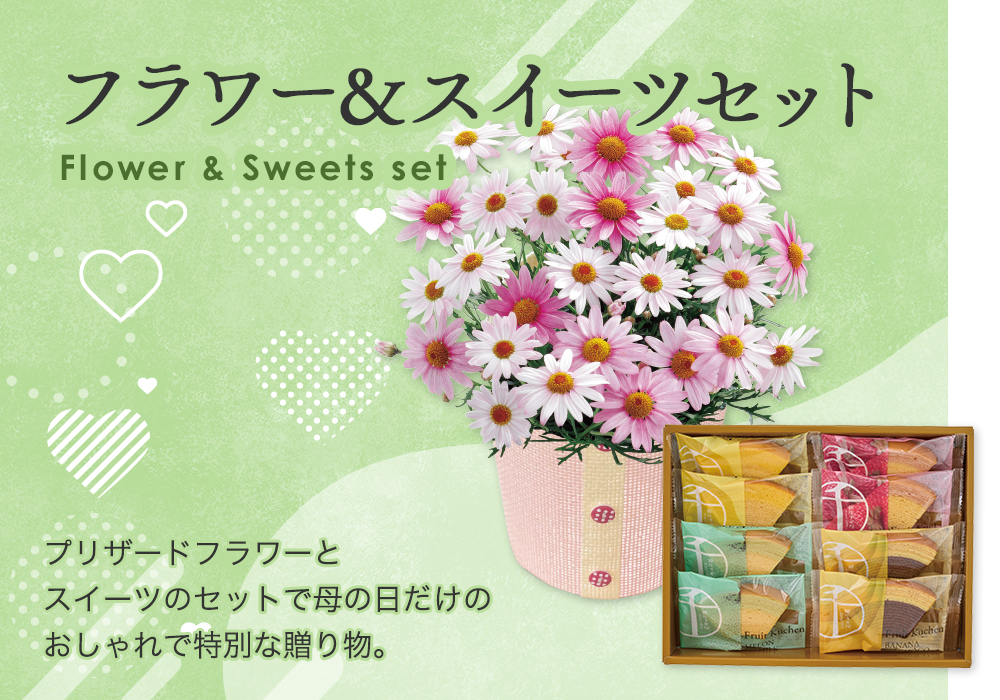 フラワー&スイーツセット プリザードフラワーとスイーツのセットで母の日だけのおしゃれで特別な贈り物。