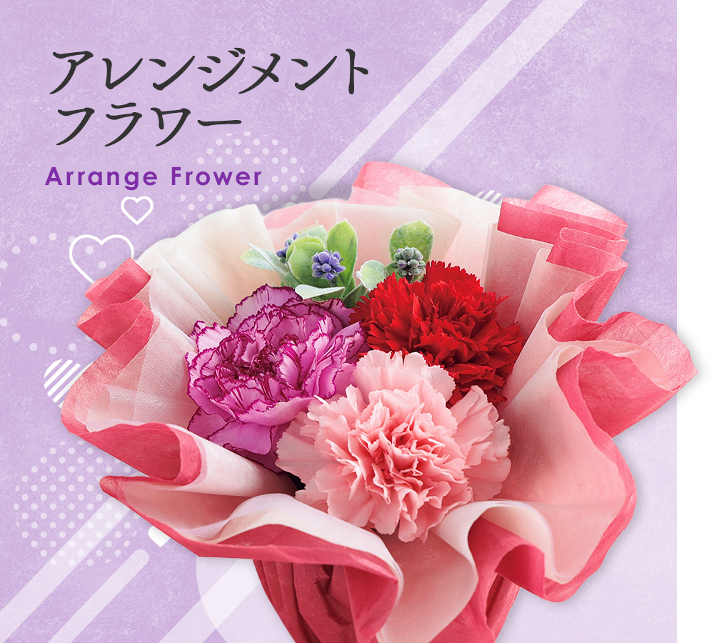 アレンジメントフラワー