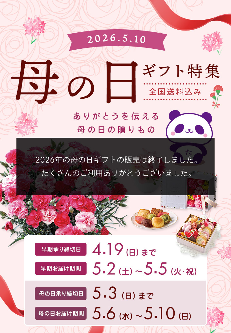 MOTHER'S DAY 母の日ギフト特集 全国送料込み 2025年5月11日 日曜日 承り締切日 5月4日(日)まで お届け期間 5月7日(水)から5月11(日)まで
