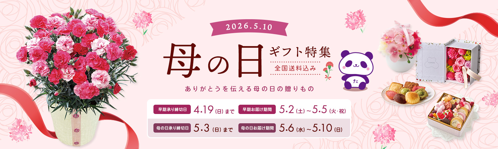  MOTHER'S DAY 母の日ギフト特集 全国送料込み 2025年5月11日 日曜日 承り締切日 5月4日（日）まで お届け期間 5月7日（水）から5月11（日）まで