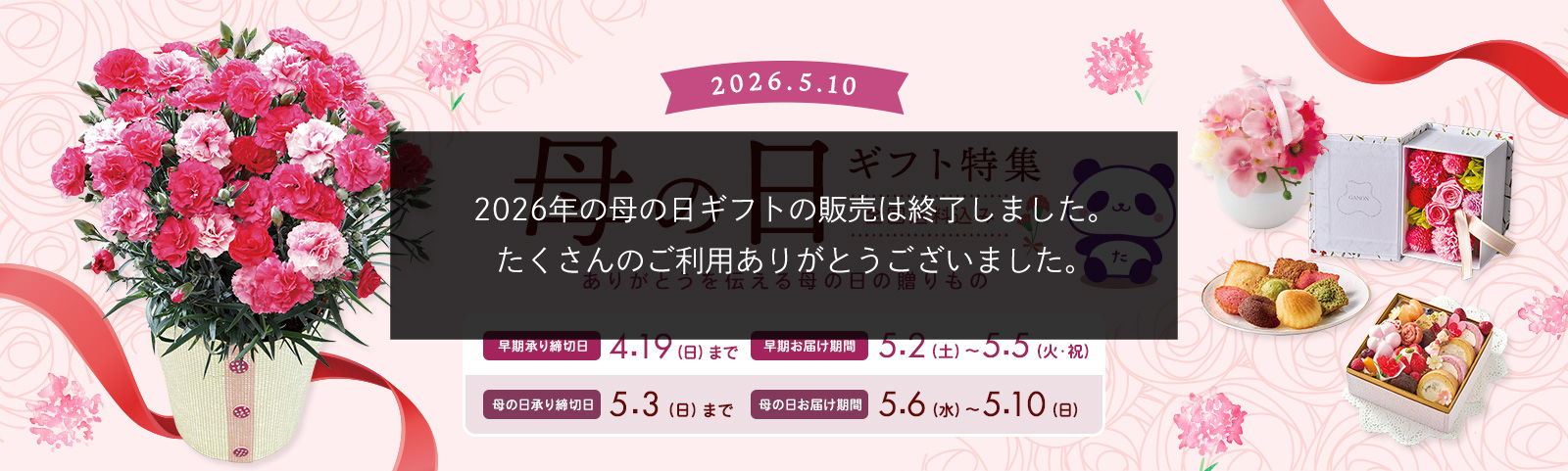 MOTHER'S DAY 母の日ギフト特集 全国送料込み 2025年5月11日 日曜日 承り締切日 5月4日(日)まで お届け期間 5月7日(水)から5月11(日)まで