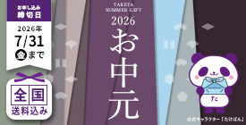お中元2026