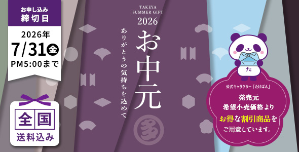 お中元2026