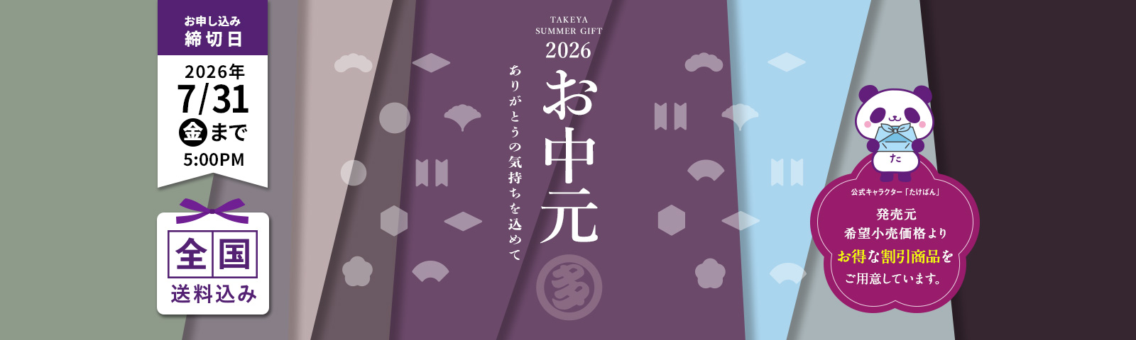 TAKEYA SUMMER GIFT 2026 お中元 ありがとうの気持ちを込めて 全国送料込み お申込み締切日2026/7/31(金) 