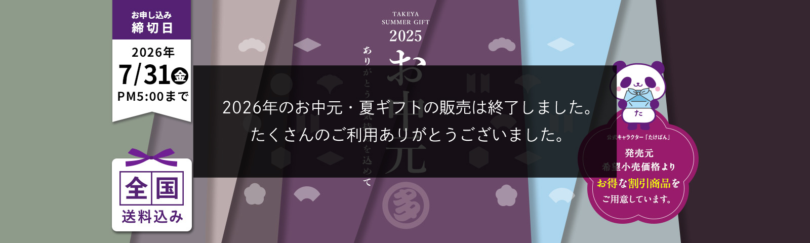 TAKEYA SUMMER GIFT 2026 お中元 ありがとうの気持ちを込めて 全国送料込み お申込み締切日2026/7/31(金) 