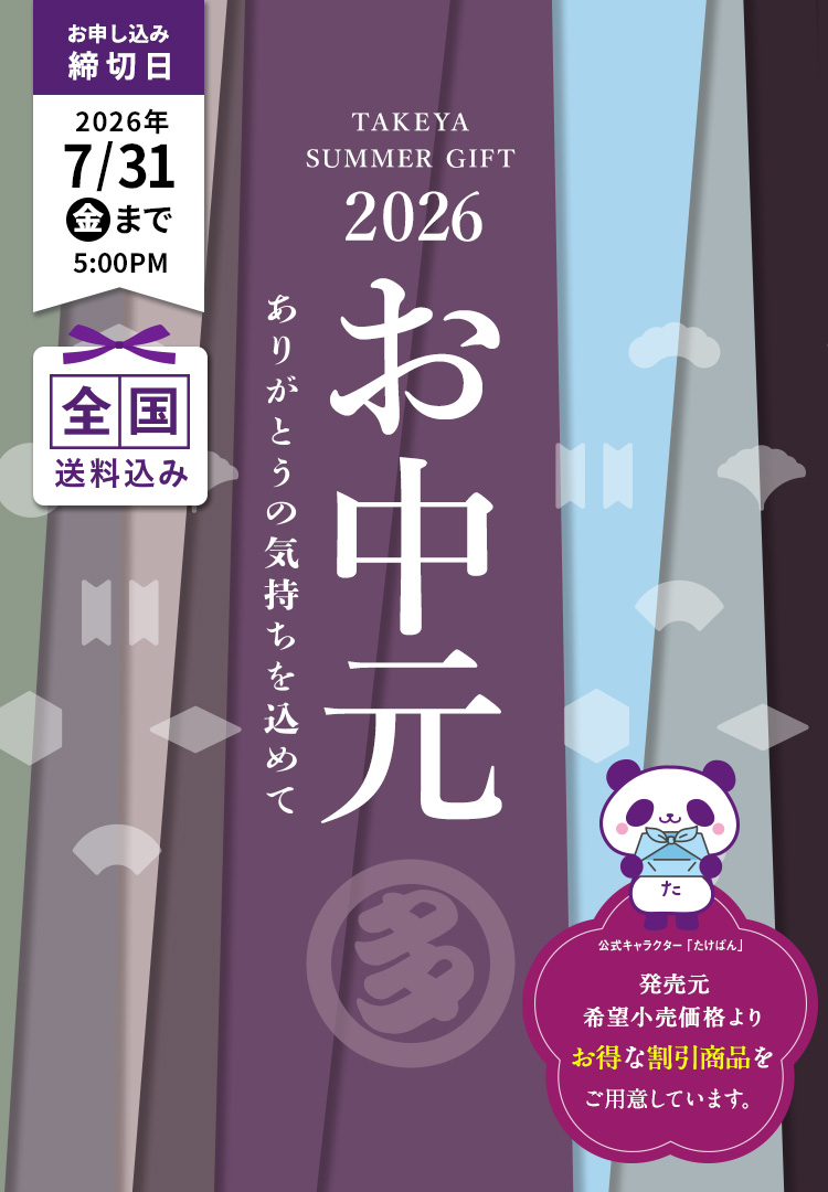 TAKEYA SUMMER GIFT 2026 お中元 ありがとうの気持ちを込めて 全国送料込み お申込み締切日2026/7/31(金) 