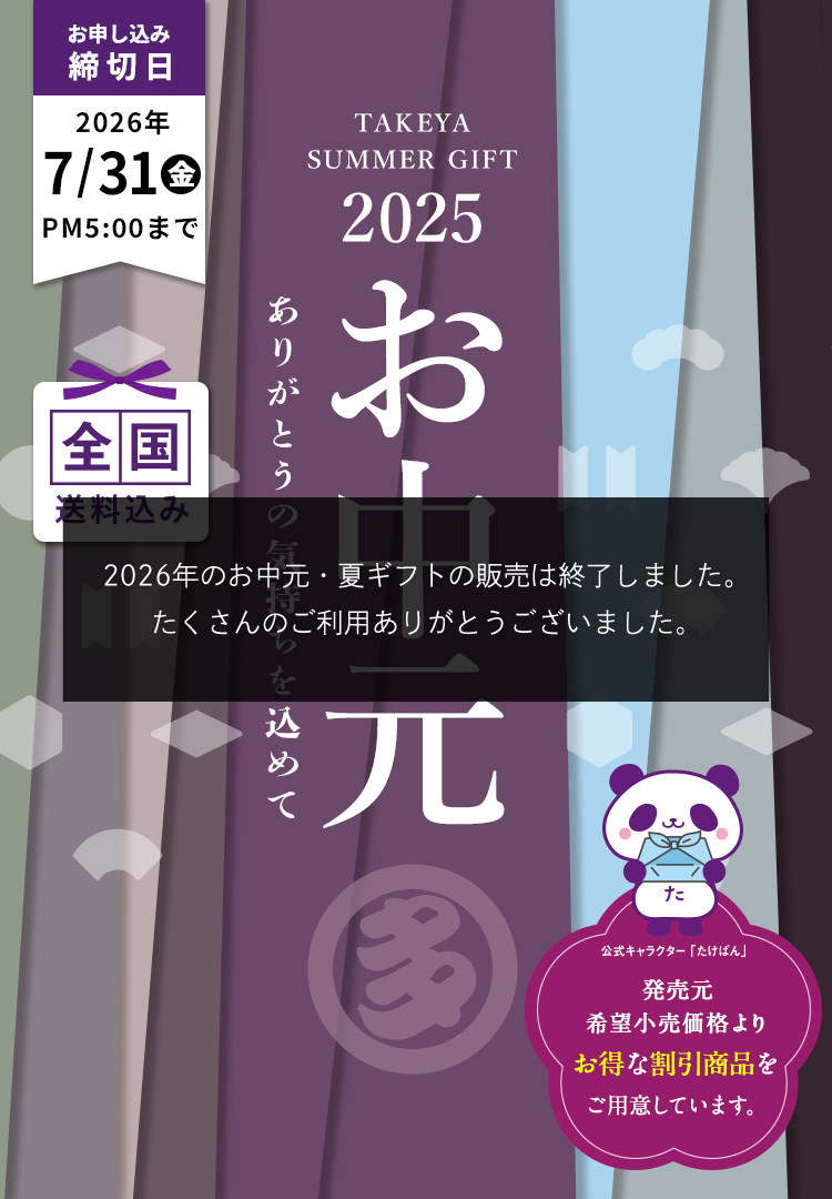TAKEYA SUMMER GIFT 2026 お中元 ありがとうの気持ちを込めて 全国送料込み お申込み締切日2026/7/31(金) 