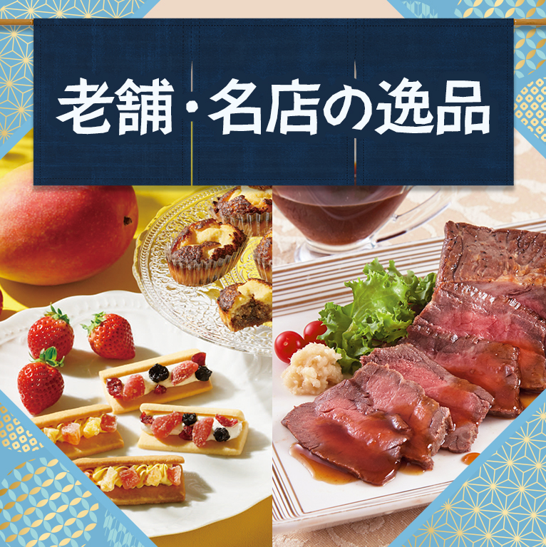 老舗・名店の逸品