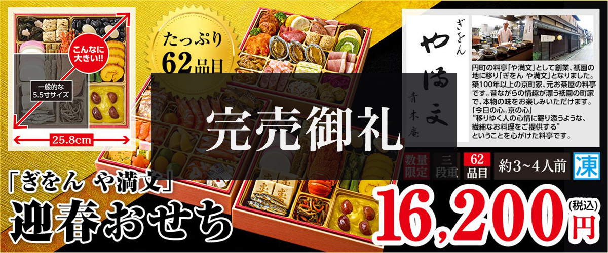 「ぎおん や満文」迎春おせち たっぷり62品目 お重サイズ25.8cm 本体価格16,200円(税込み)数量限定 三段重 約3~4人前 冷凍