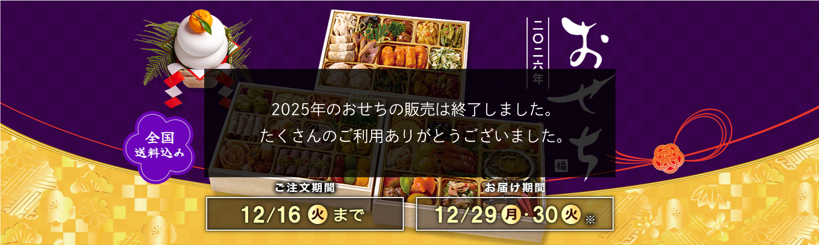 全国送料込み おせち2026 ご注文期間12/16(火)まで お届け期間12/29(月)・12/30(火)