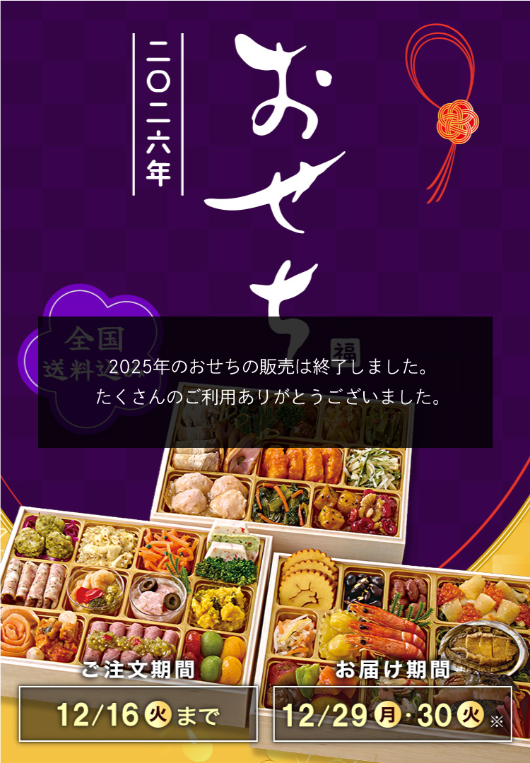 全国送料込み おせち2026 ご注文期間12/16(火)まで お届け期間12/29(月)・12/30(火)