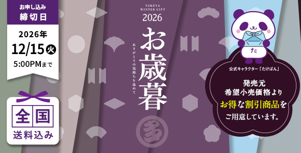 2026年お歳暮・冬ギフト特集