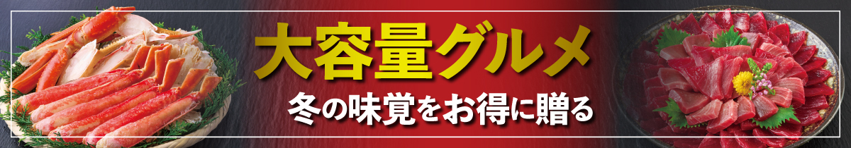 大容量グルメ