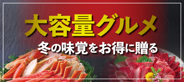 大容量グルメ