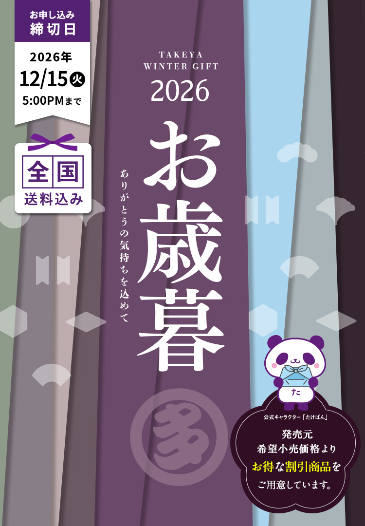 お歳暮2026 ありがとうの気持ちを込めて 全国送料込み 締切日12月15日（火）まで 発売元希望小売価格よりお得な割引商品をご用意しています。