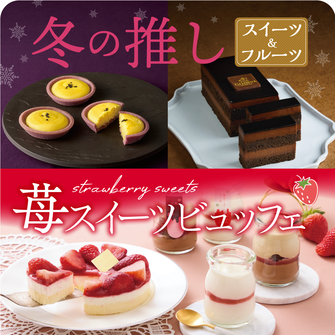 冬の推し＆苺スイーツ
