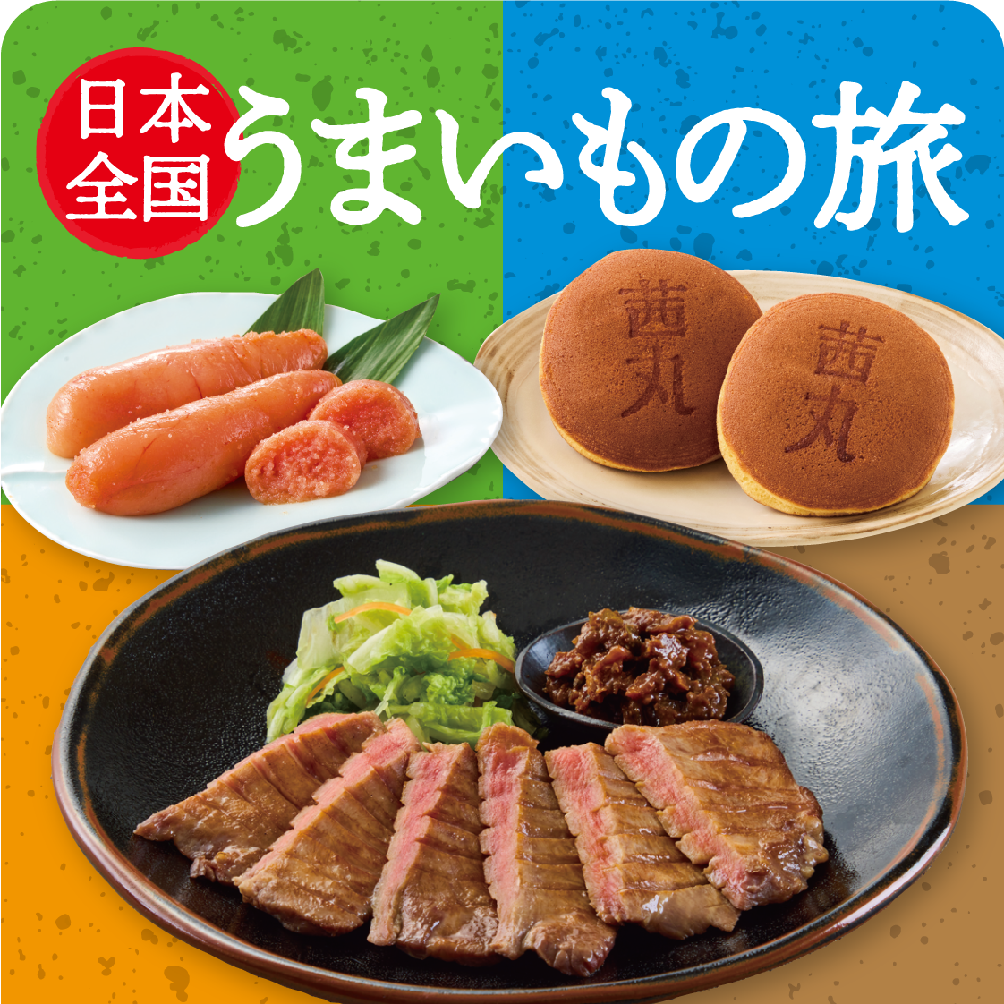 日本全国うまいもの旅