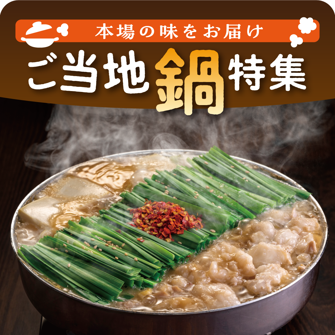 ご当地鍋特集