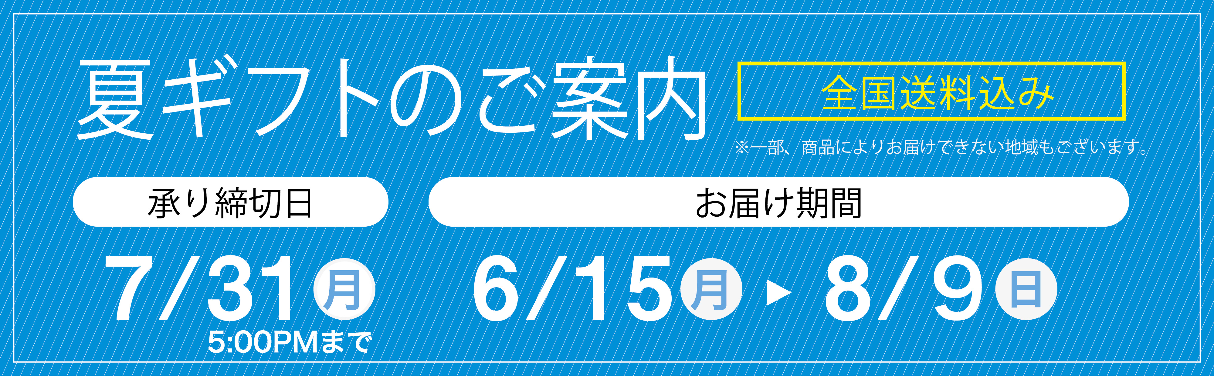 お中元お申し込みのご案内